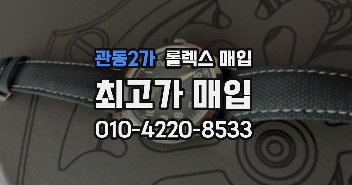관동2가 롤렉스 매입
