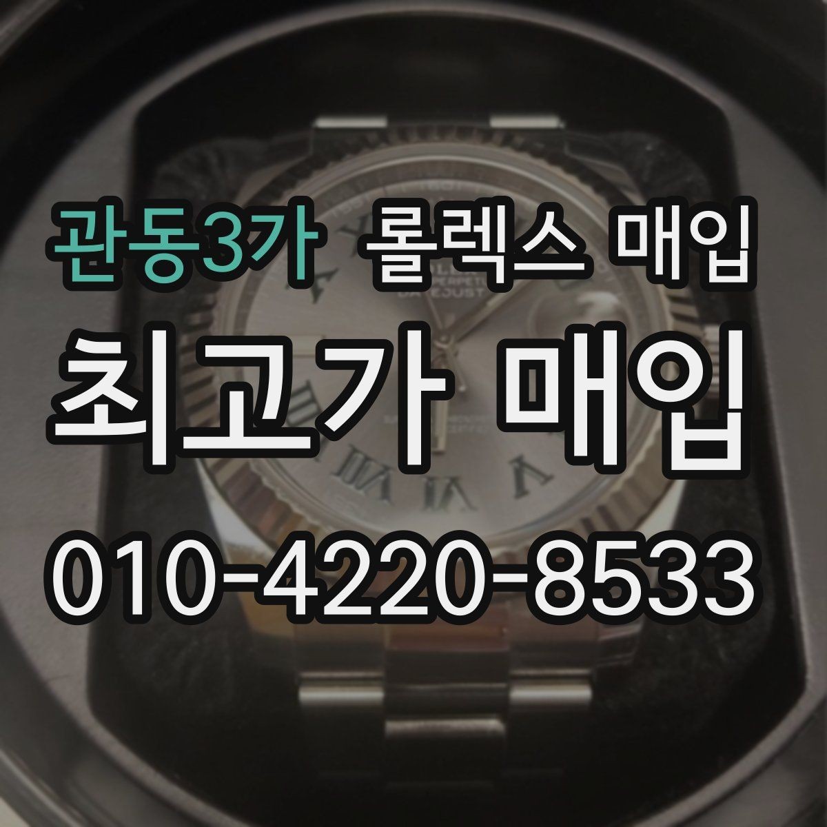 관동3가 롤렉스 매입 사진 견적과 실물 견적 차이가 나는 이유