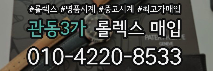 관동3가 롤렉스 매입