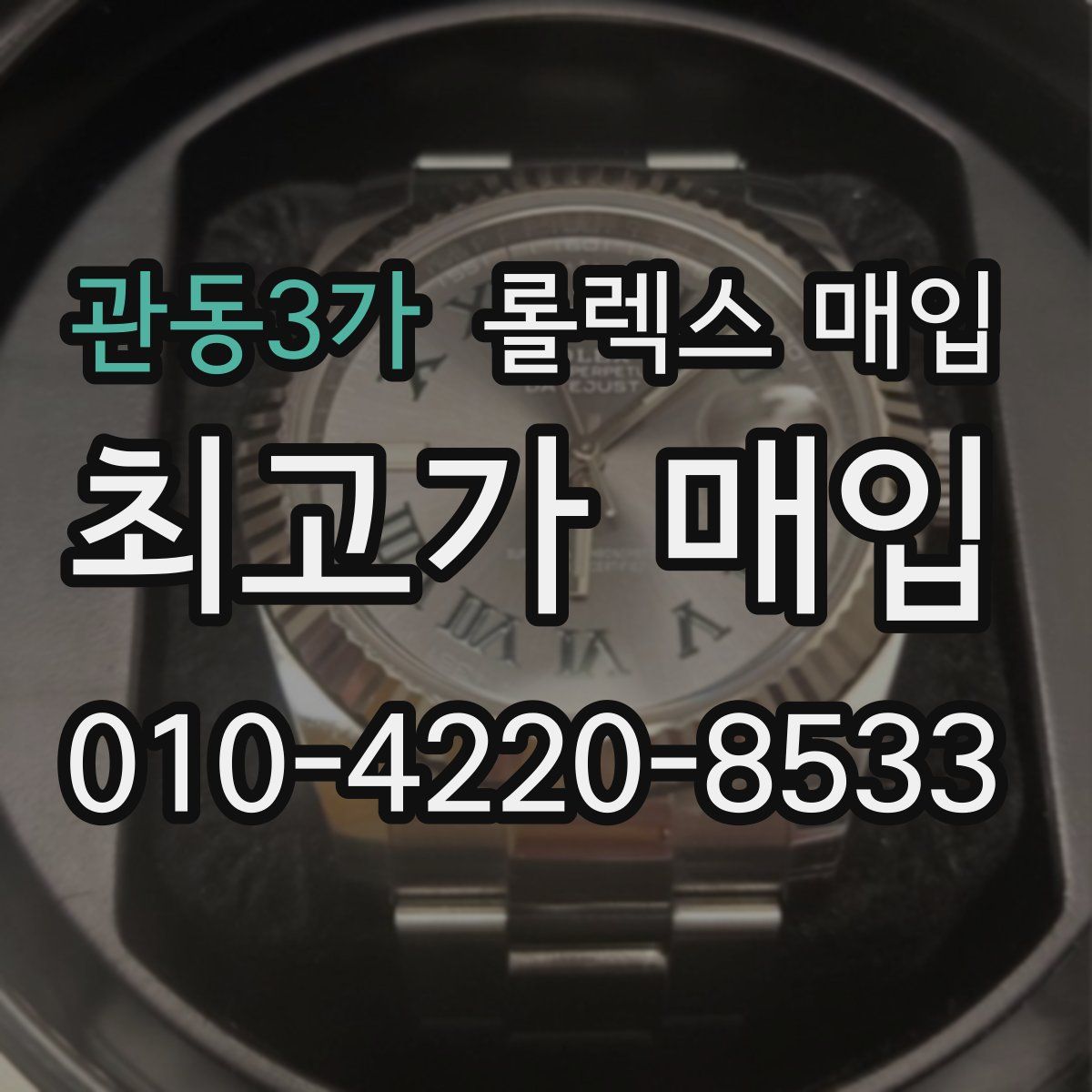 관동3가 롤렉스 매입