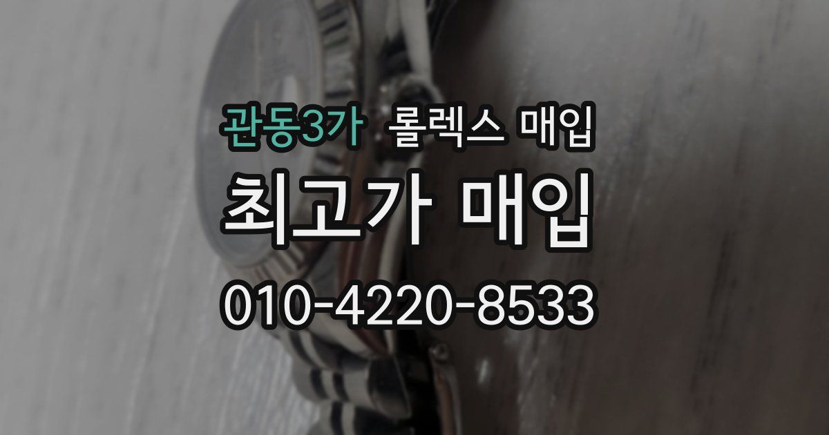 관동3가 롤렉스 매입
