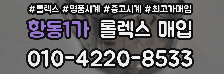항동1가 롤렉스 매입