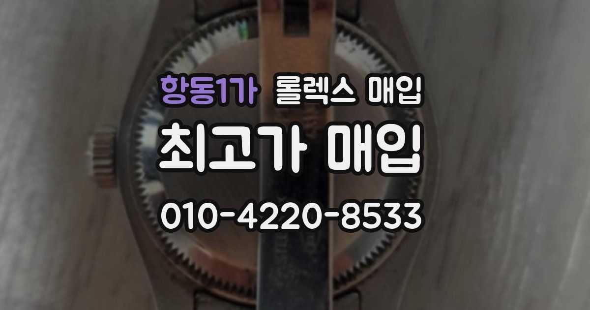 항동1가 롤렉스 매입