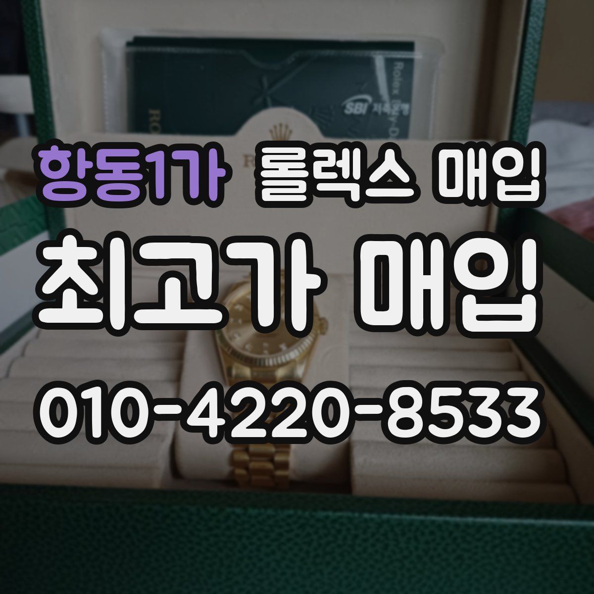 항동1가 롤렉스 매입