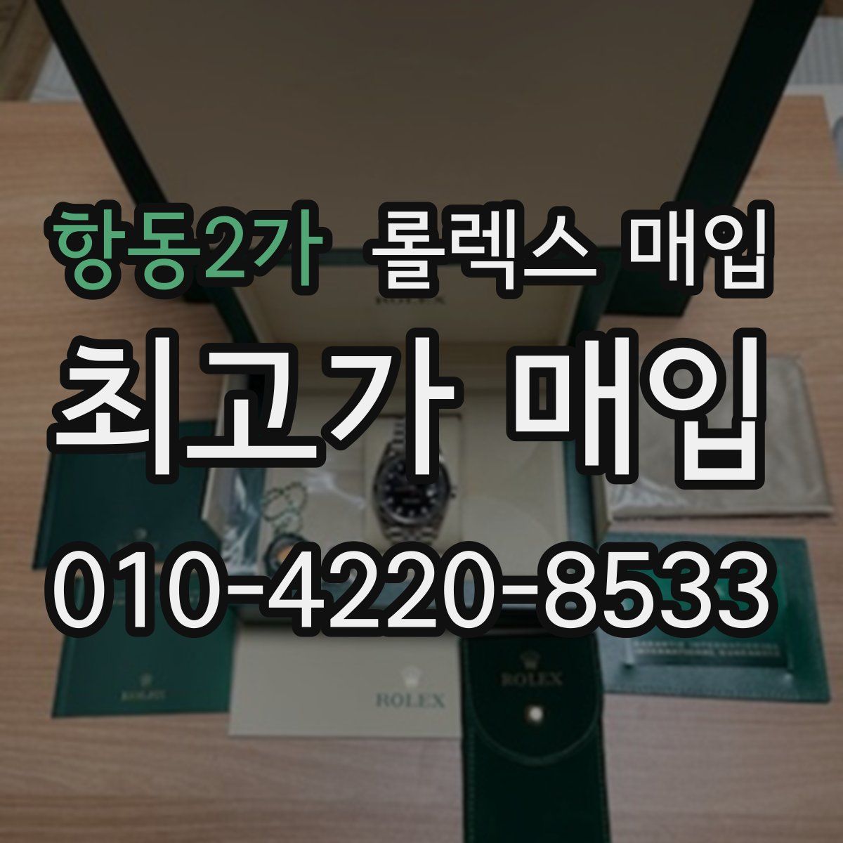 항동2가 롤렉스 매입