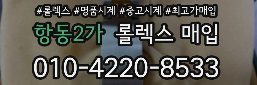 항동2가 롤렉스 매입