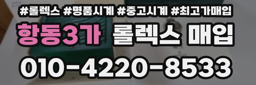 항동3가 롤렉스 매입