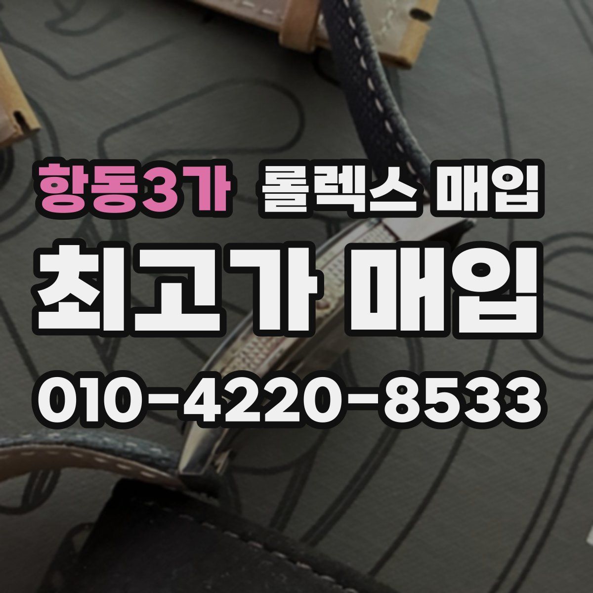항동3가 롤렉스 매입