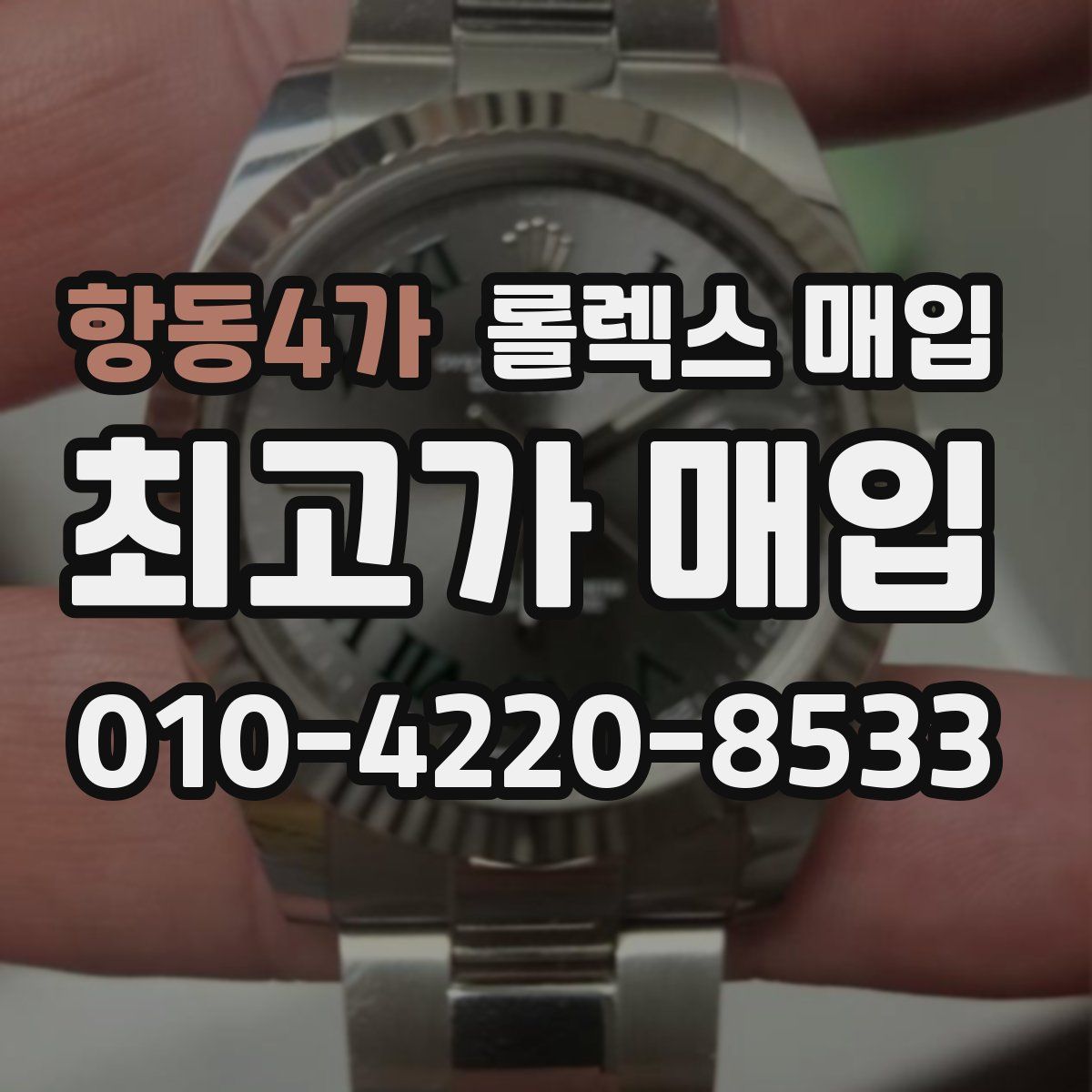 항동4가 롤렉스 매입