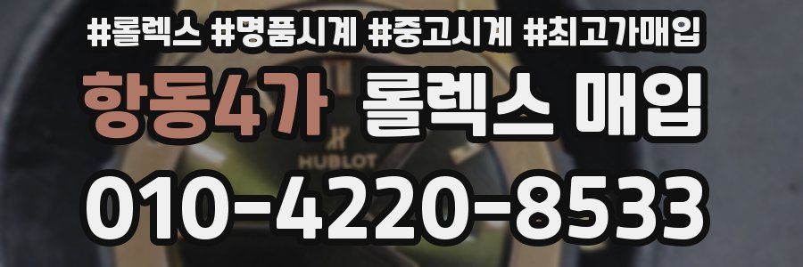 항동4가 롤렉스 매입