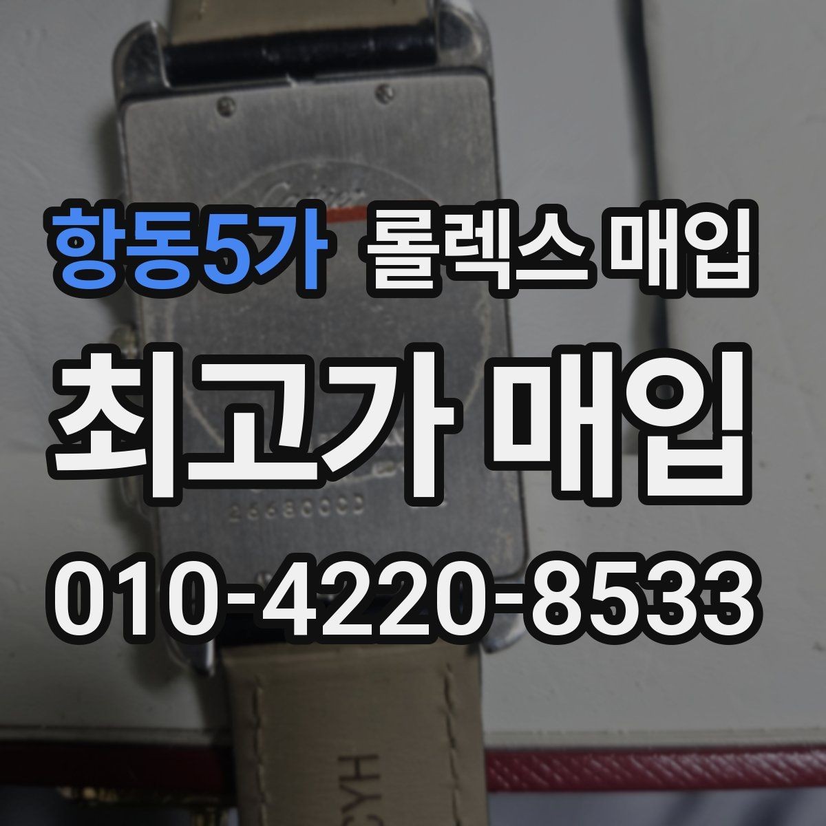 항동5가 롤렉스 매입 신형 모델 거래 시 체크 포인트