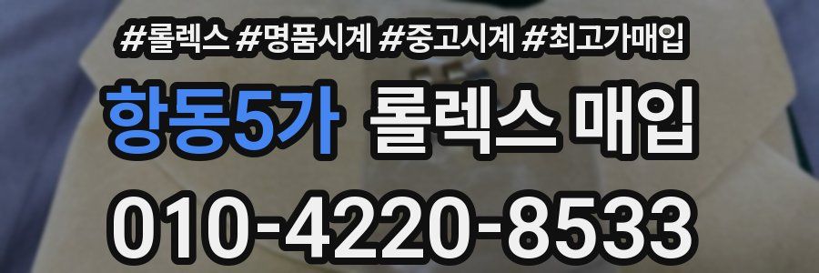 항동5가 롤렉스 매입