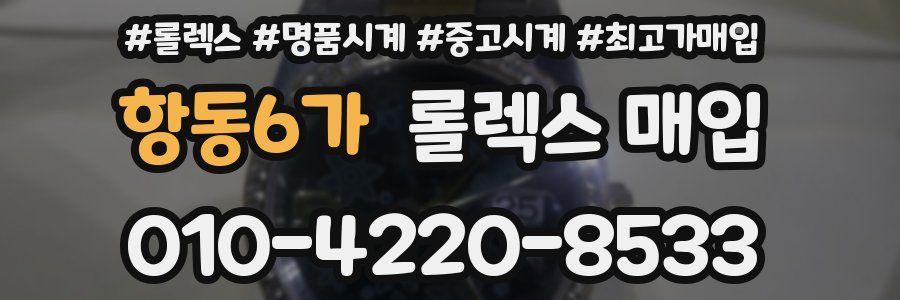 항동6가 롤렉스 매입