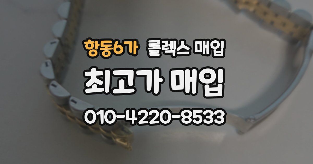 항동6가 롤렉스 매입
