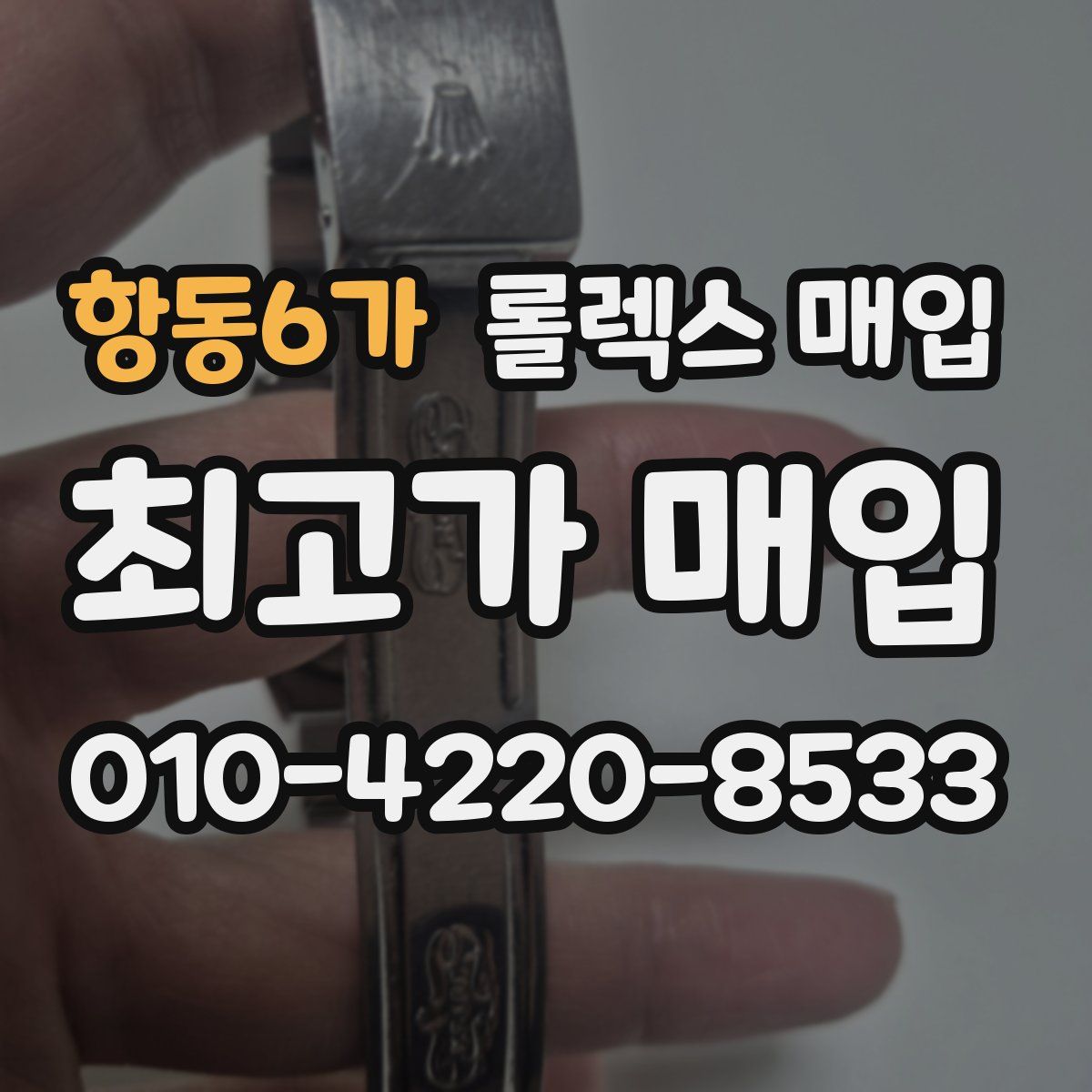 항동6가 롤렉스 매입