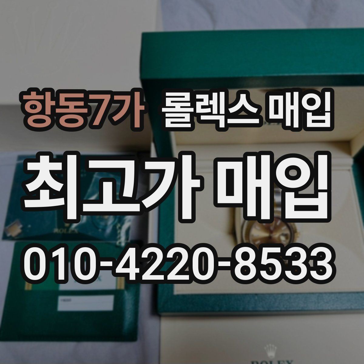항동7가 롤렉스 매입 정품 구성품 정리로 상담 시간을 줄이는 방법