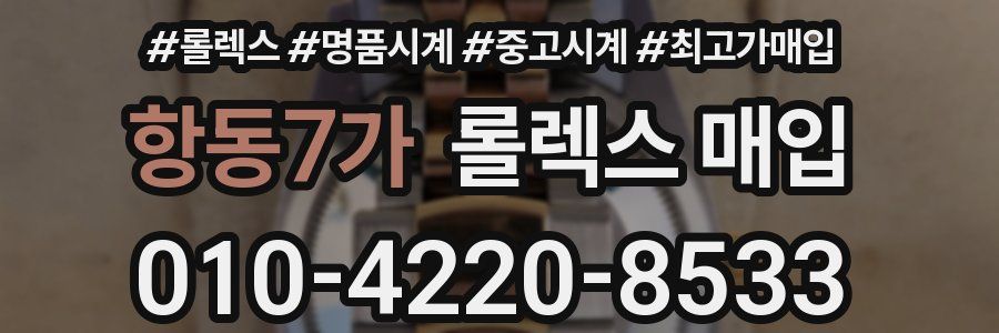 항동7가 롤렉스 매입