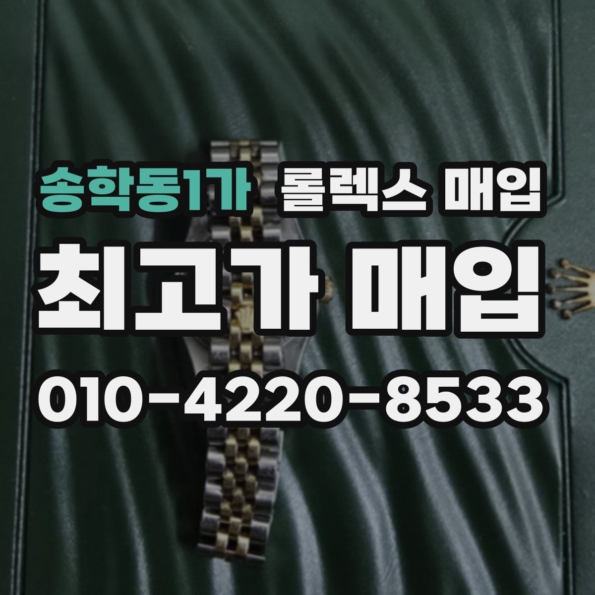 송학동1가 롤렉스 매입 초침 멈춤이 있으면 어떻게 평가될까