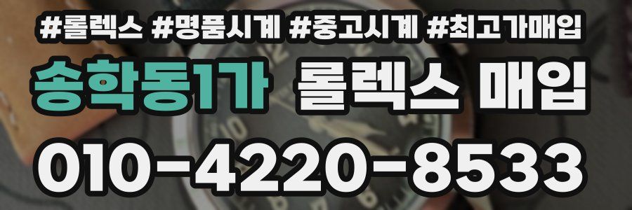 송학동1가 롤렉스 매입