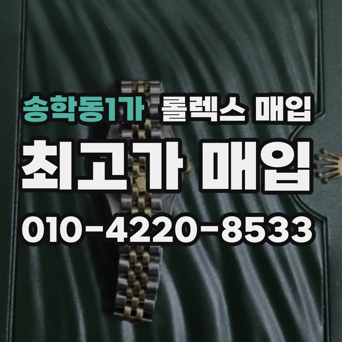 송학동1가 롤렉스 매입
