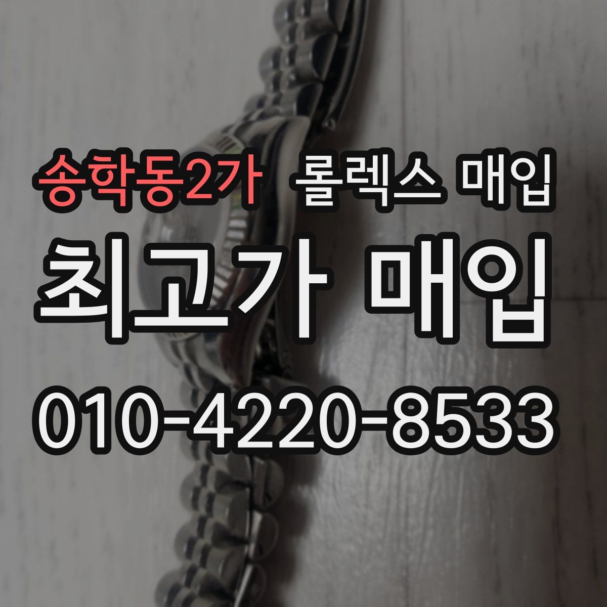 송학동2가 롤렉스 매입