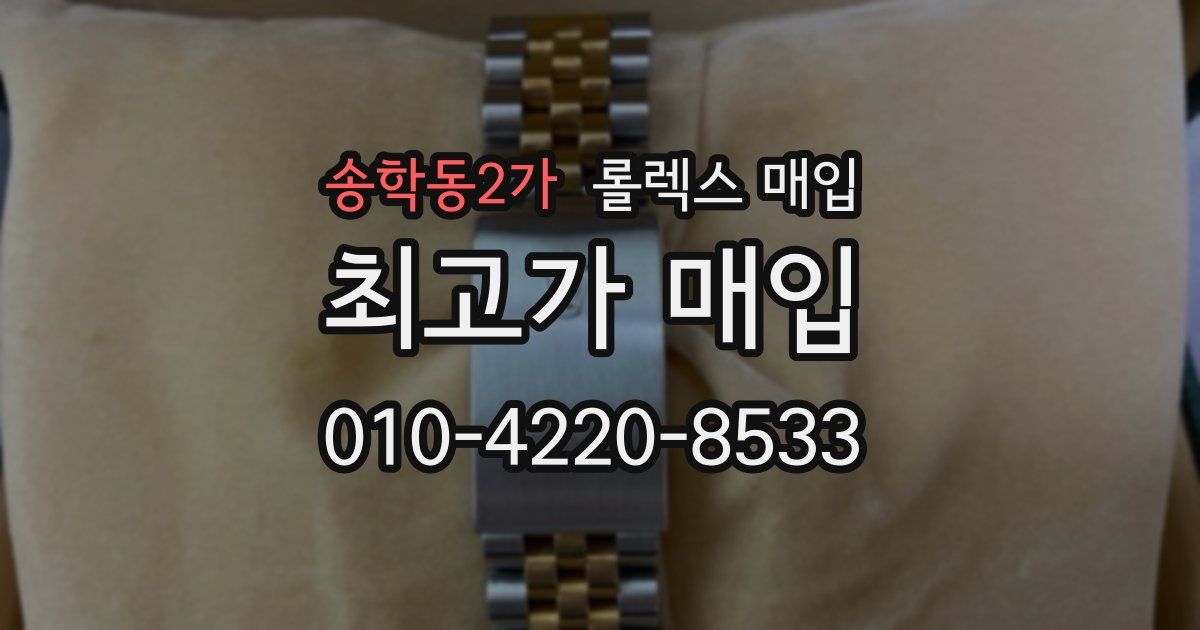송학동2가 롤렉스 매입