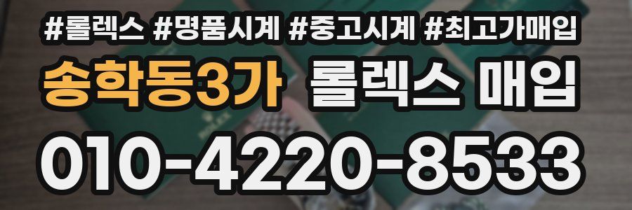 송학동3가 롤렉스 매입