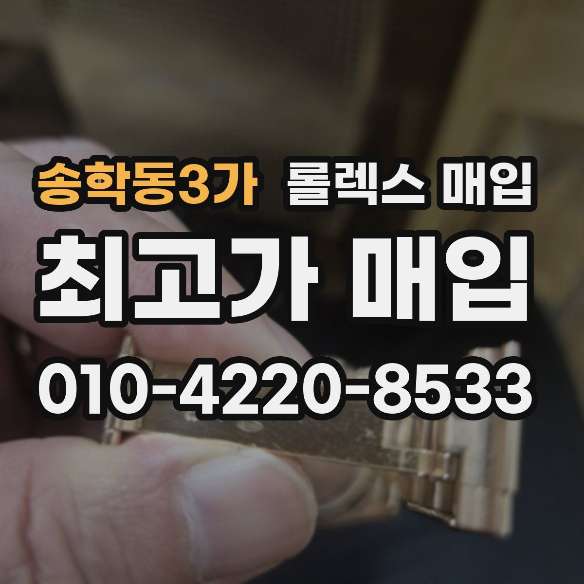 송학동3가 롤렉스 매입