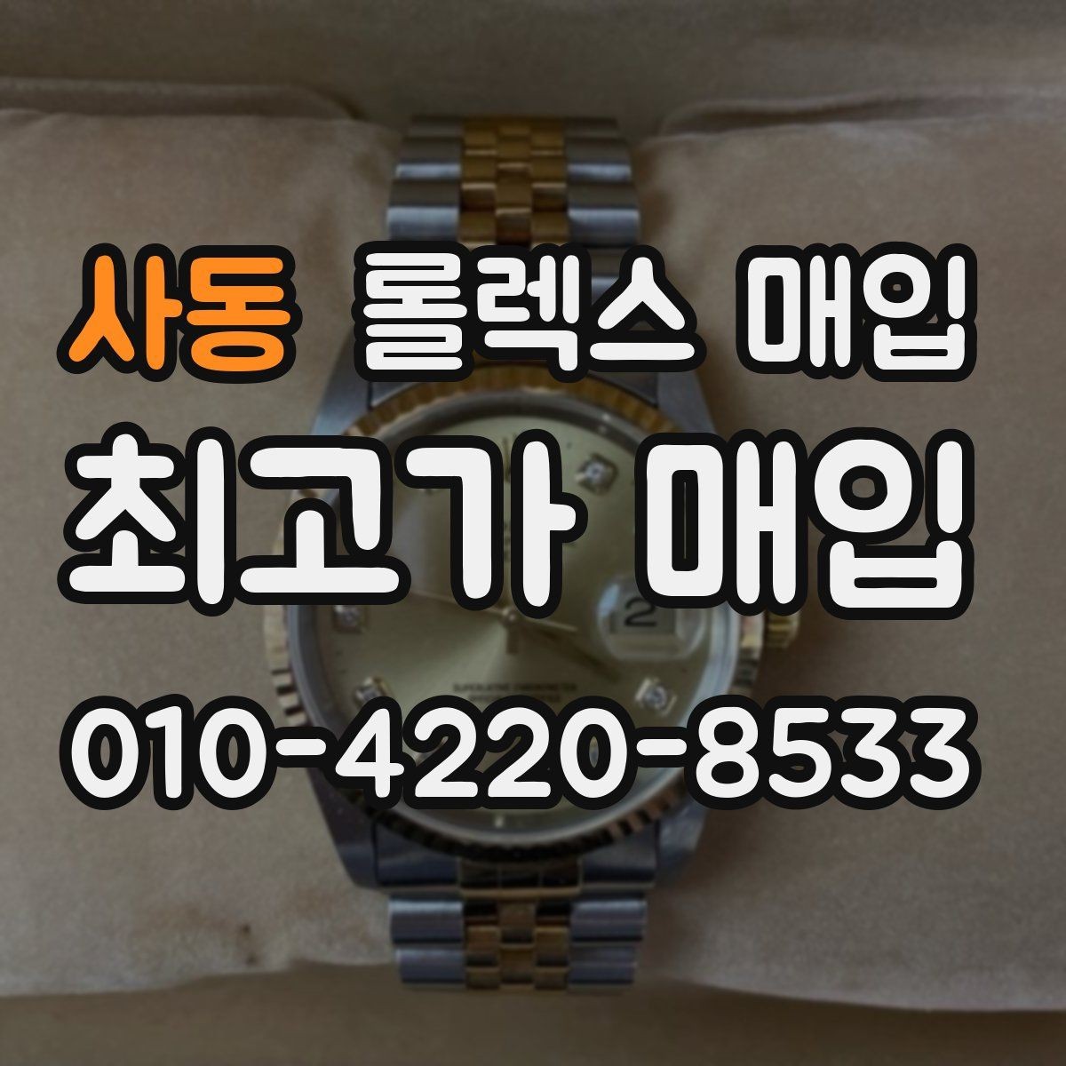 사동 롤렉스 매입 스크래치가 많아도 매입 가능할까