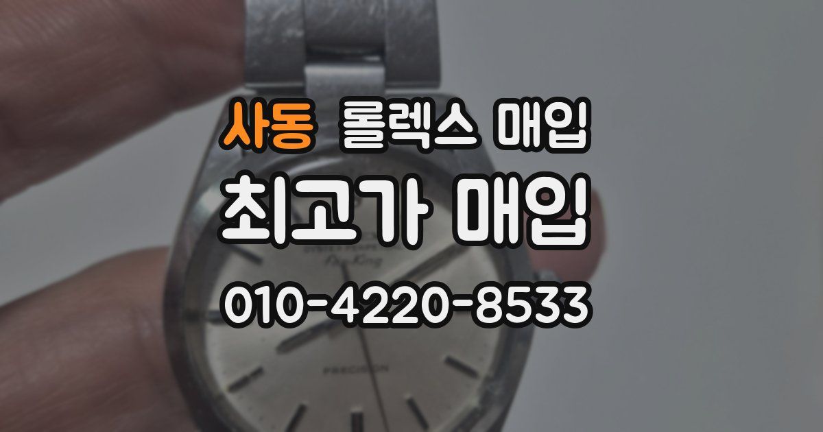 사동 롤렉스 매입