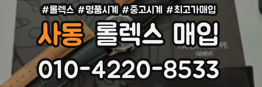 사동 롤렉스 매입