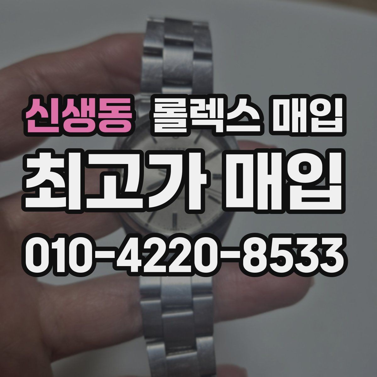 신생동 롤렉스 매입 매입 전에 자가 감정은 가능할까
