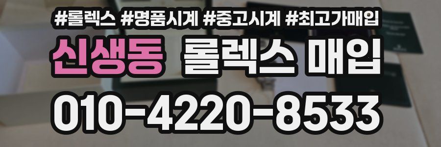 신생동 롤렉스 매입