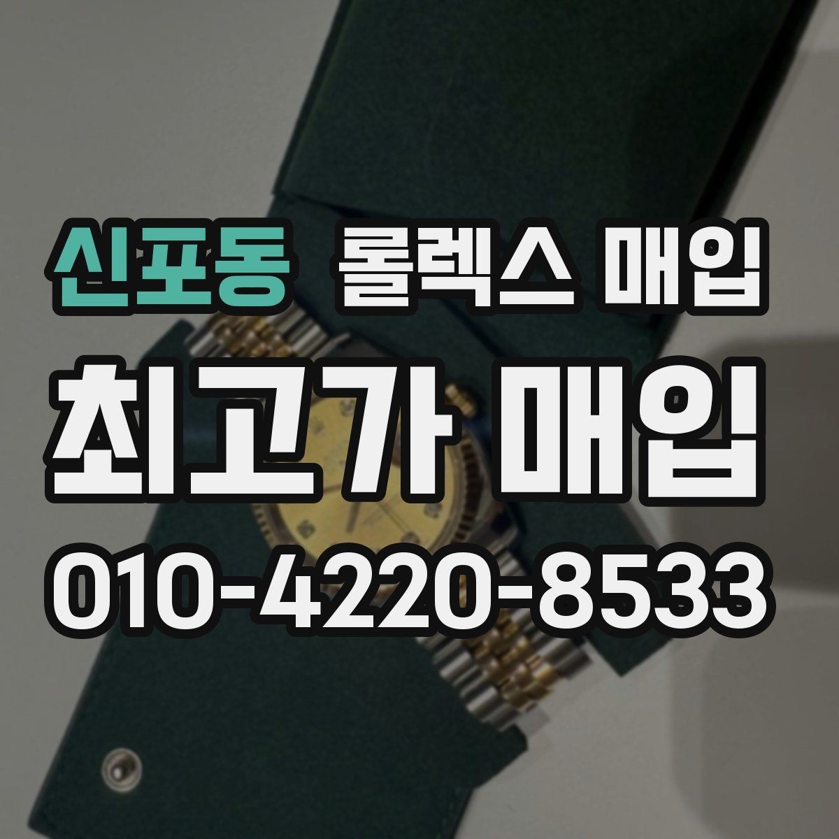 신포동 롤렉스 매입 상담 문구만으로 판단하면 위험한 이유