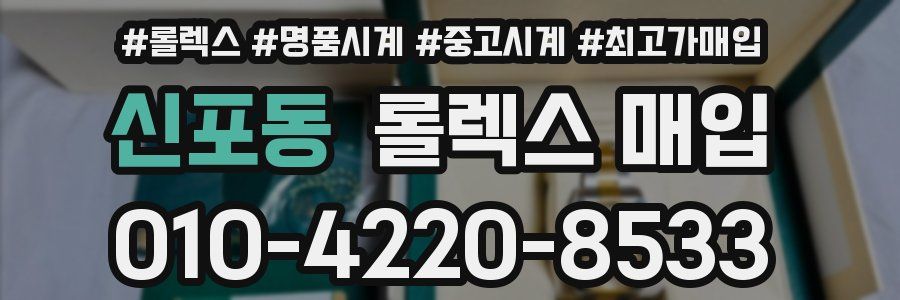 신포동 롤렉스 매입