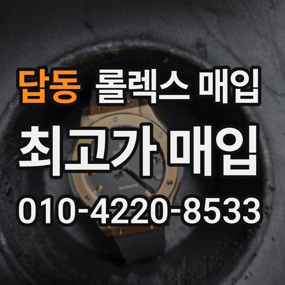 답동 롤렉스 매입 매입 전 세척은 해도 될까