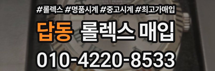 답동 롤렉스 매입