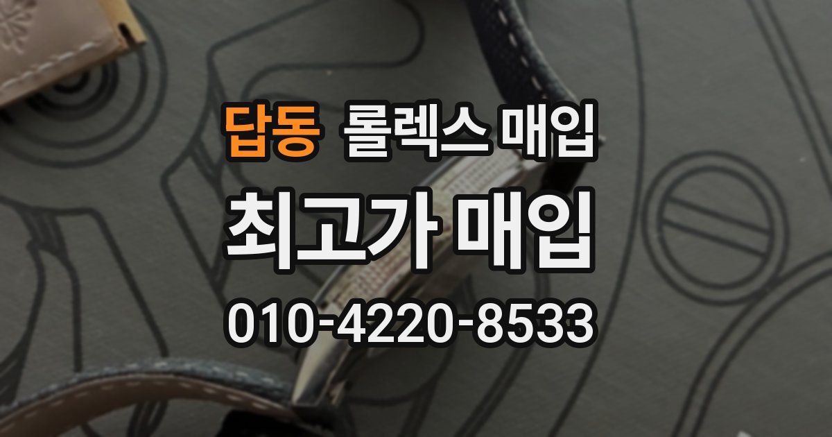 답동 롤렉스 매입