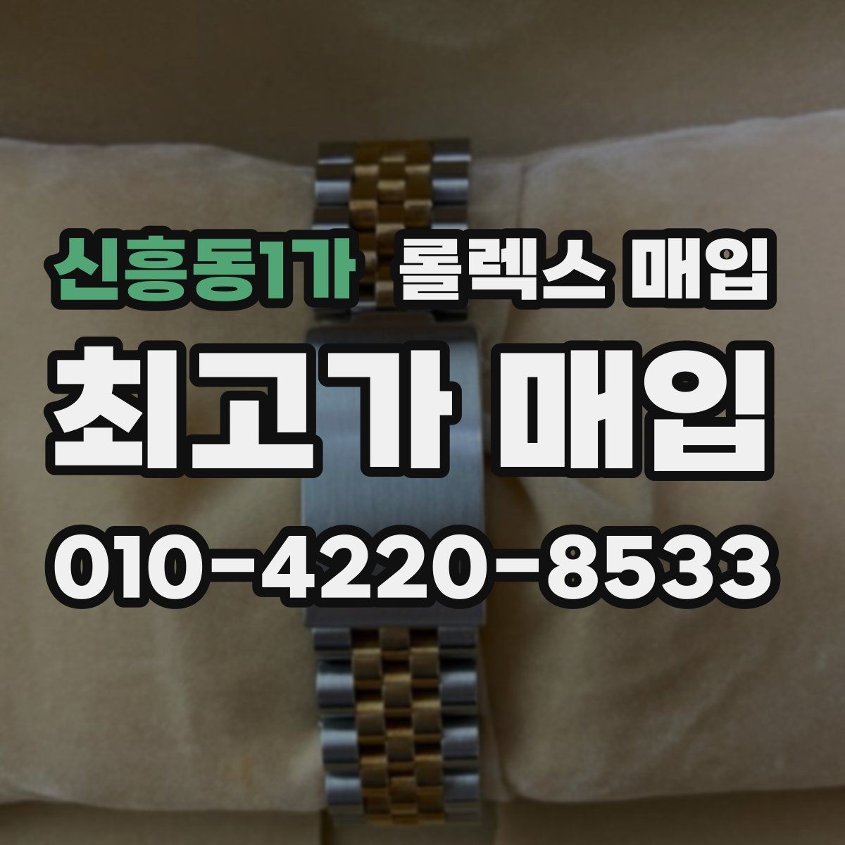 신흥동1가 롤렉스 매입