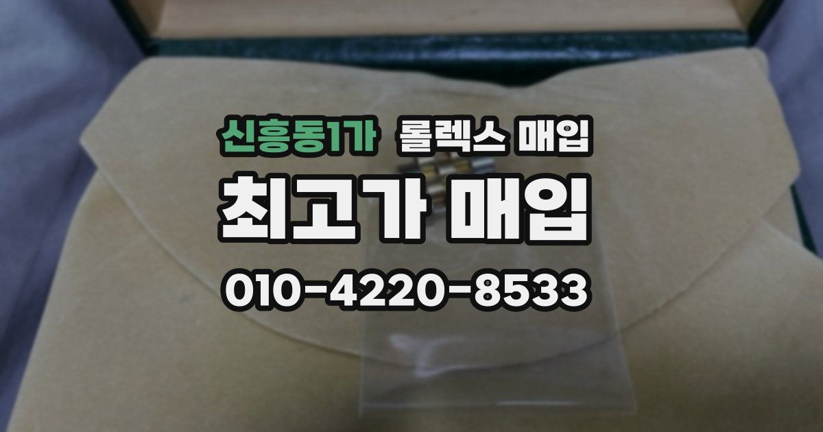 신흥동1가 롤렉스 매입