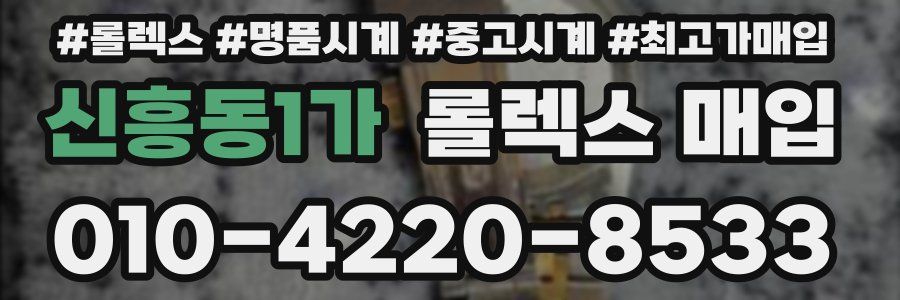 신흥동1가 롤렉스 매입