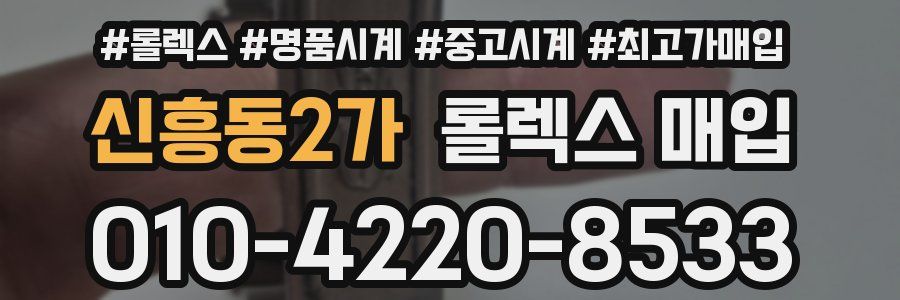 신흥동2가 롤렉스 매입
