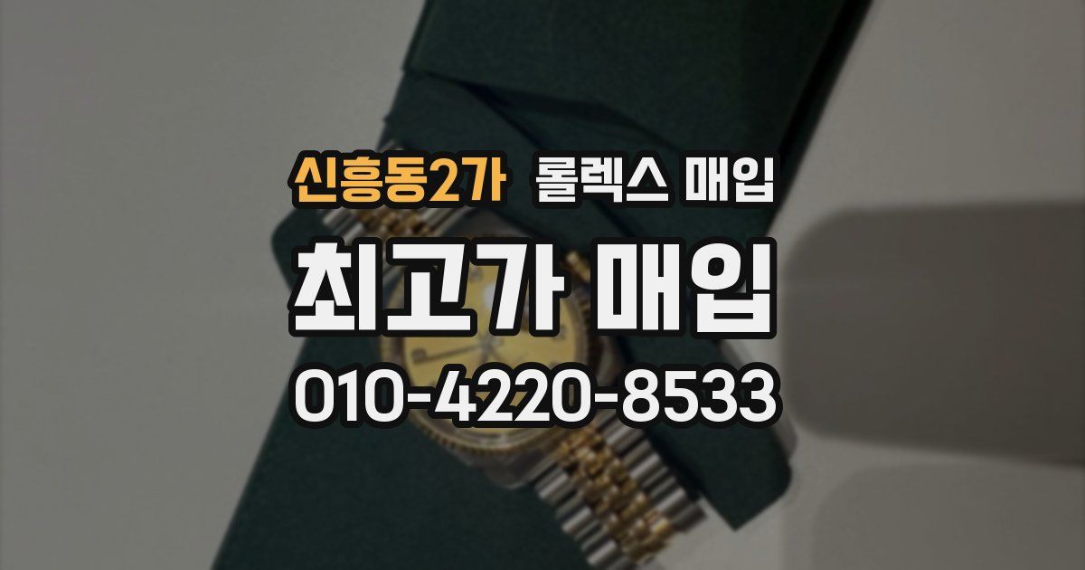 신흥동2가 롤렉스 매입