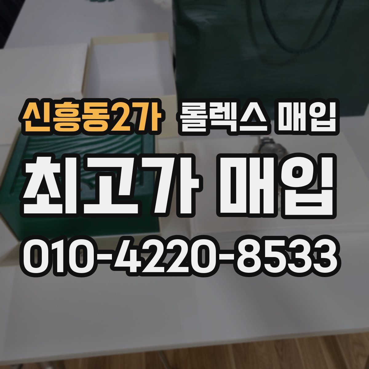 신흥동2가 롤렉스 매입
