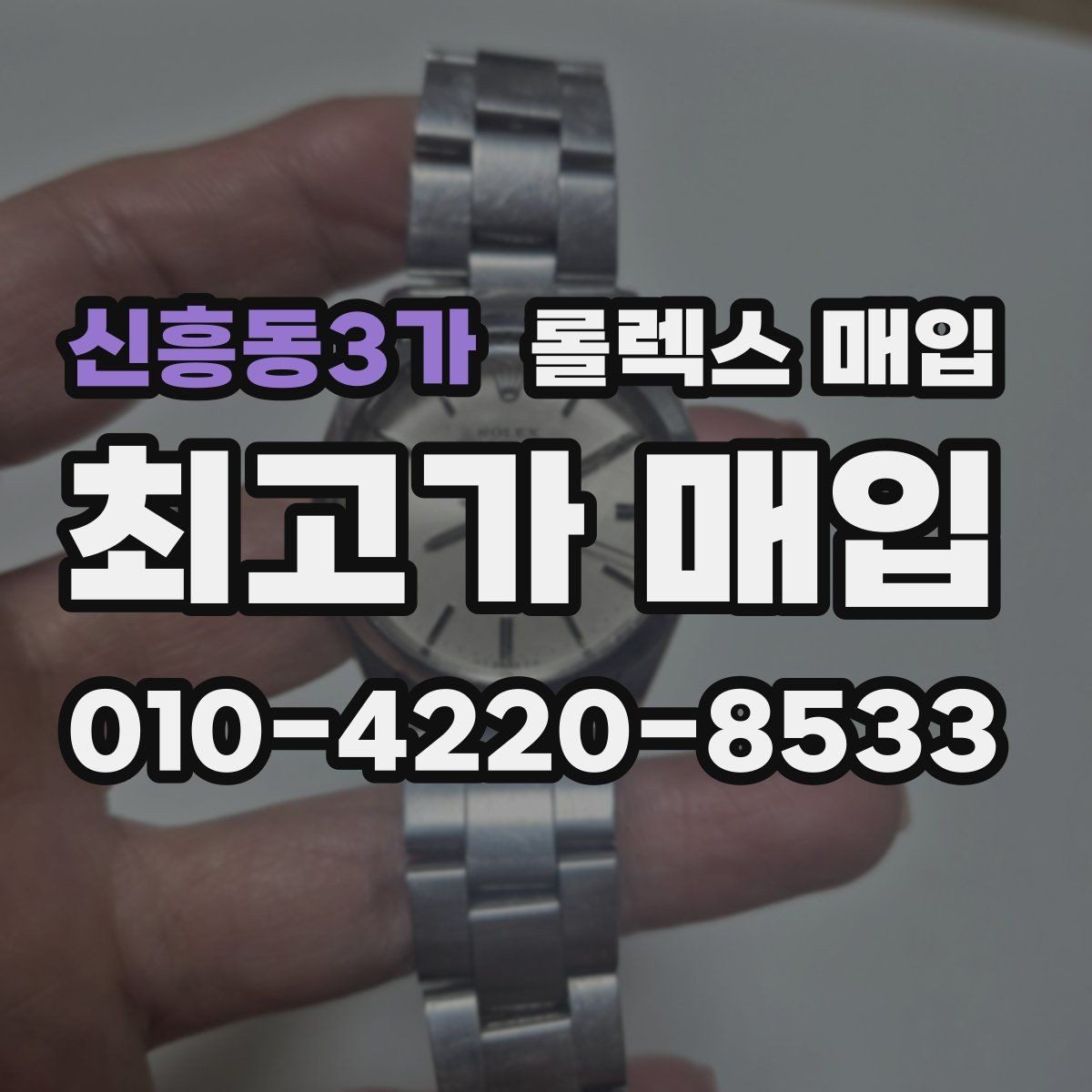 신흥동3가 롤렉스 매입 국내 구매와 해외 구매 차이 정리