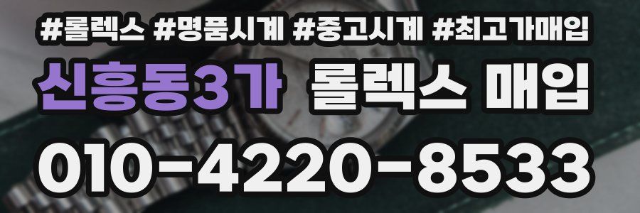 신흥동3가 롤렉스 매입