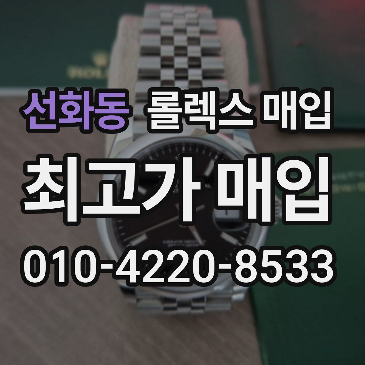 선화동 롤렉스 매입