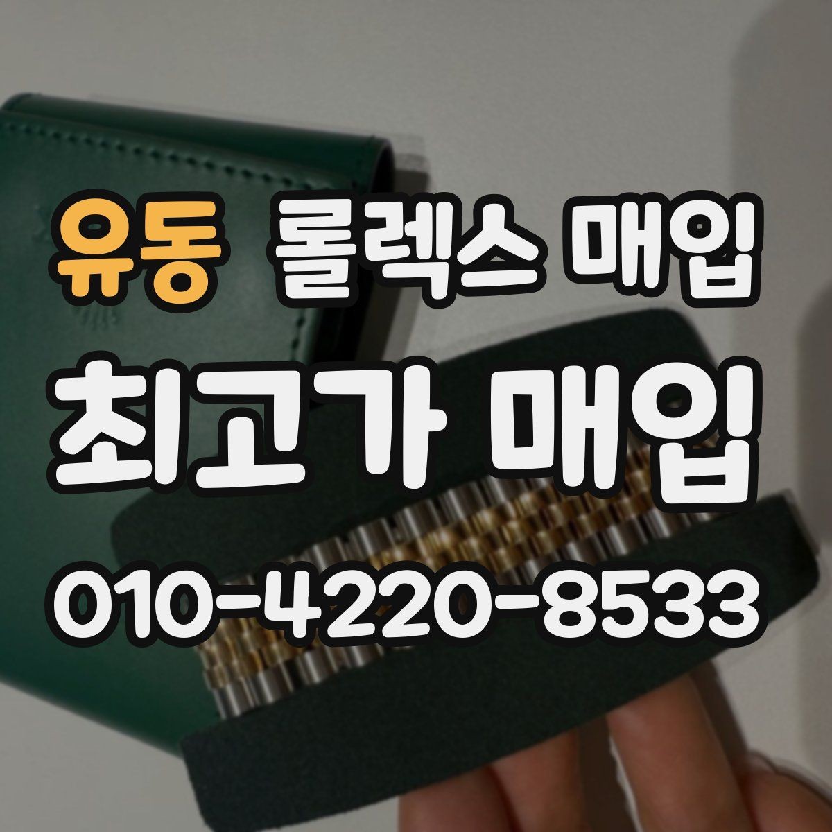 유동 롤렉스 매입 국내 구매와 해외 구매 견적 차이