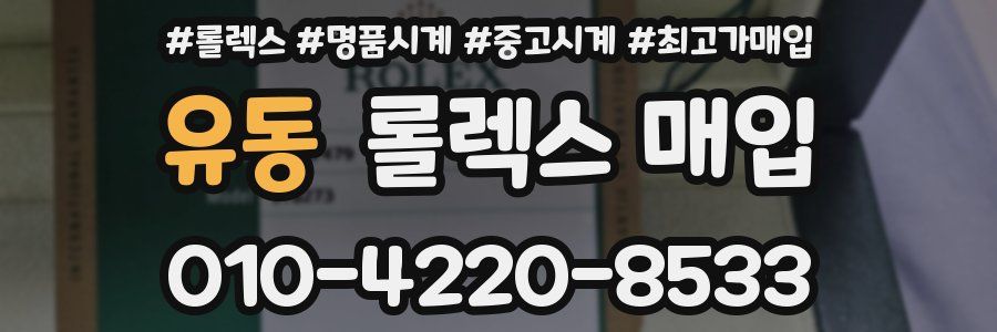 유동 롤렉스 매입