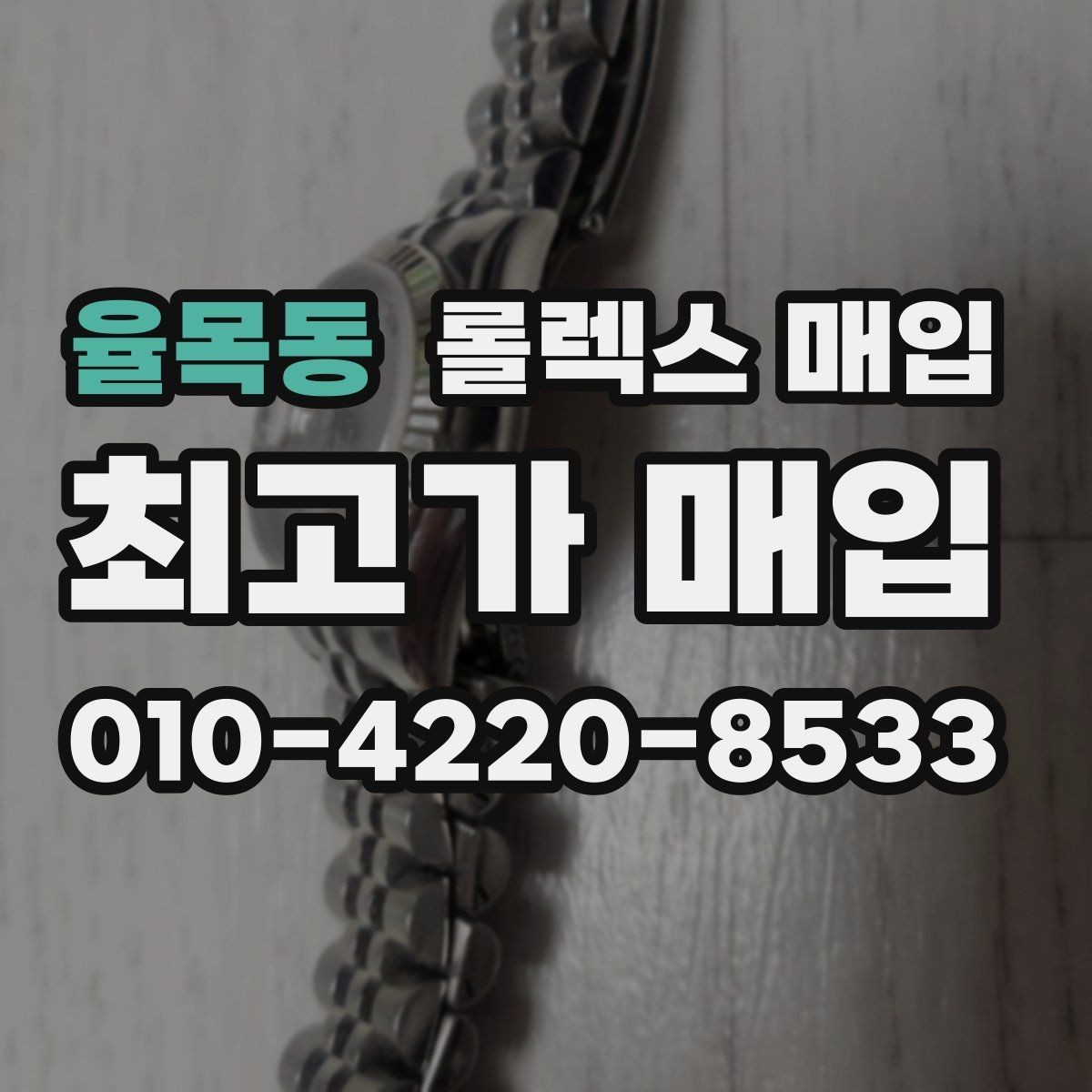 율목동 롤렉스 매입 사제 부품 의심될 때 확인 순서